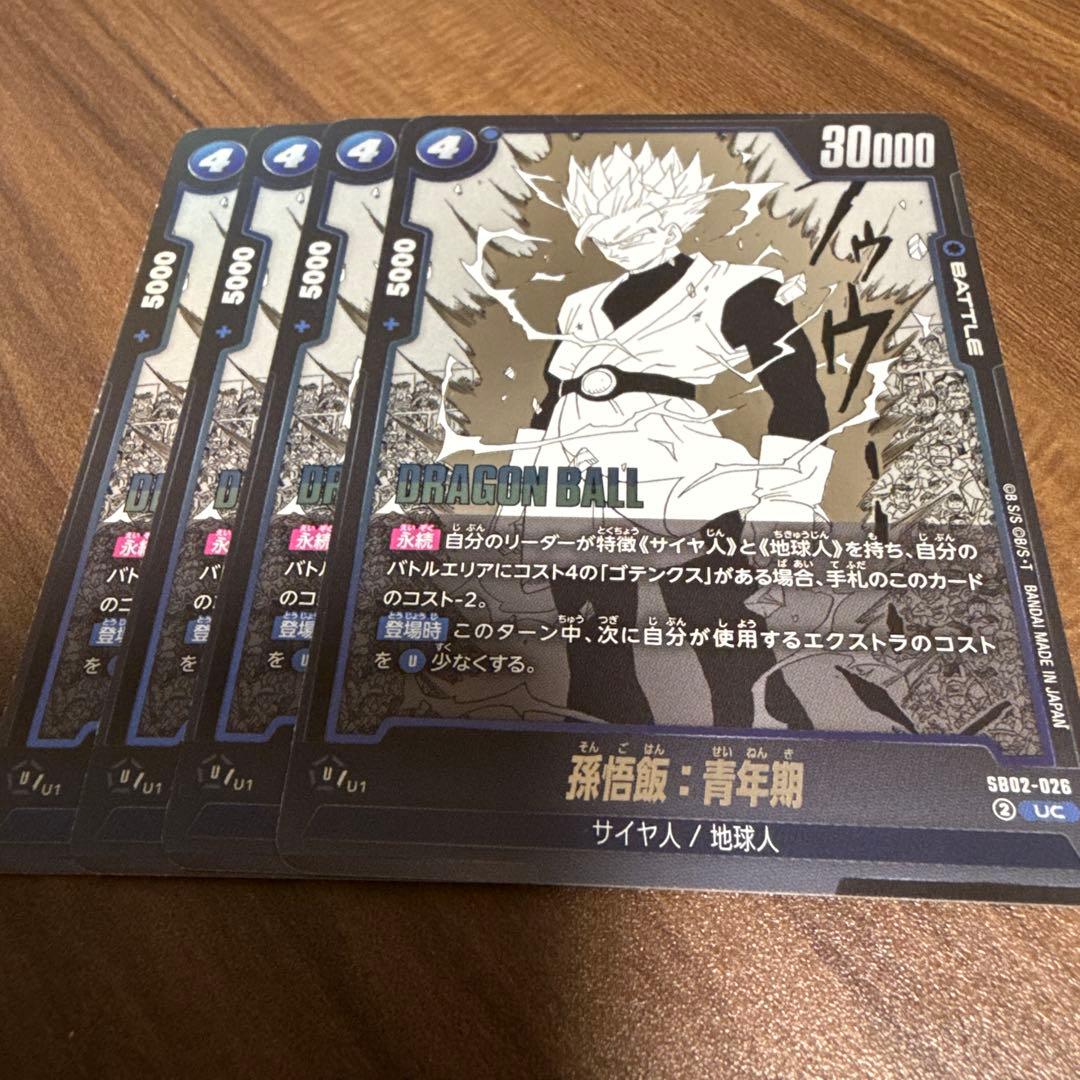 ドラゴンボールフュージョンワールド 孫悟飯:青年期 SB02-026 UC 4枚