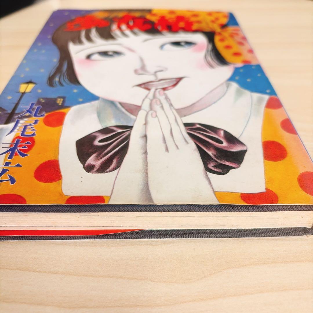 改訂前第四版 少女椿 丸尾末広 - メルカリ