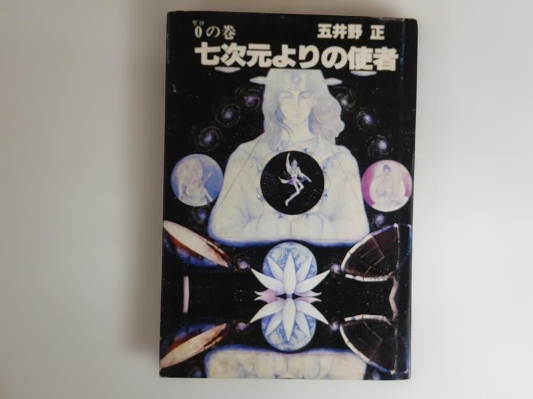 五井野正「七次元よりの使者 0の巻」昭和55年11刷 創栄出版 七次元よりの使者/TADASHI GOINO/五井野正｜日本のロック｜ディスク