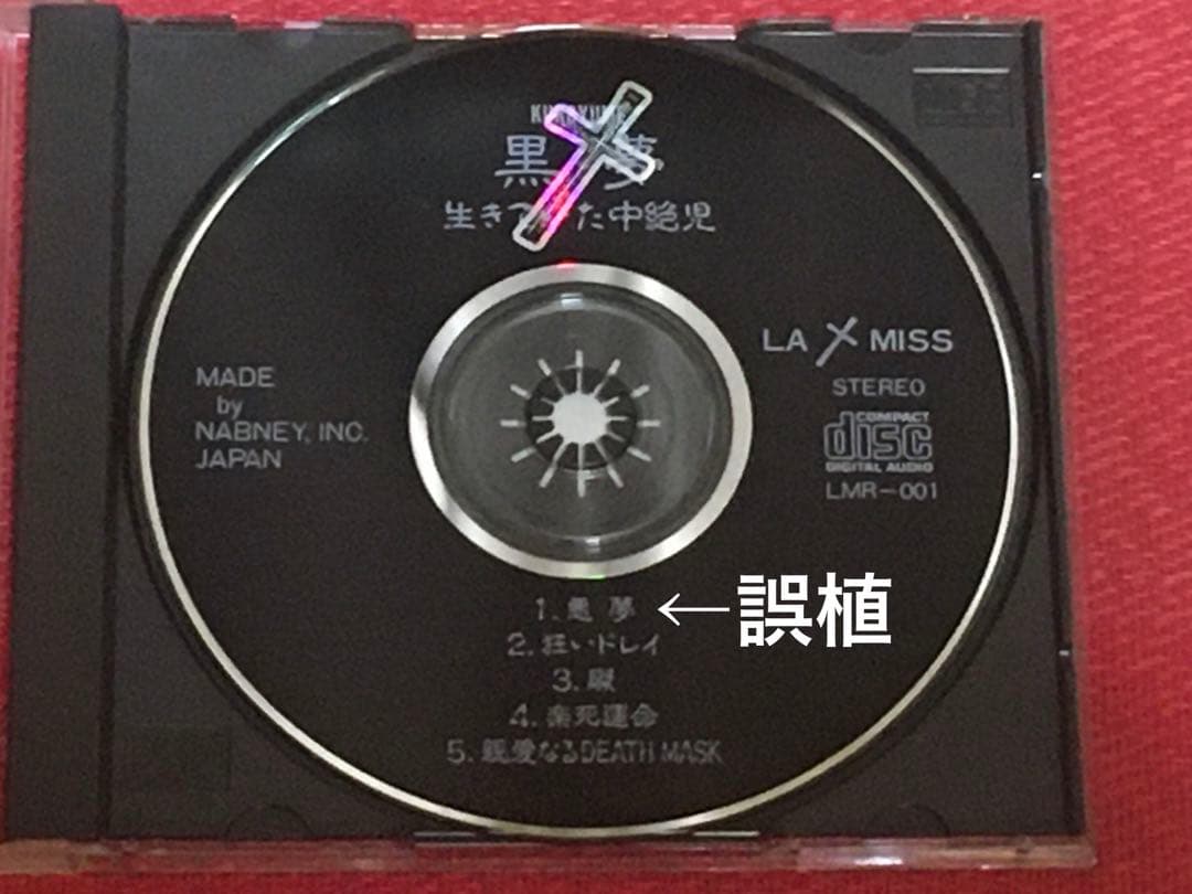 黒夢 生きていた中絶児 初回プレス ミスプリ版 インディーズ時代 写真