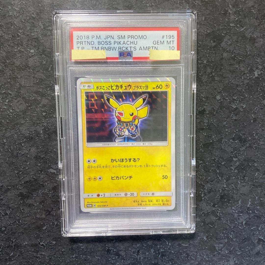◽️値下げ　本日限定！　ボスごっこピカチュウ　プラズマ団　PSA10 PSA10鑑定済〕ボスごっこピカチュウ プラズマ団【P】{195/SM-P}