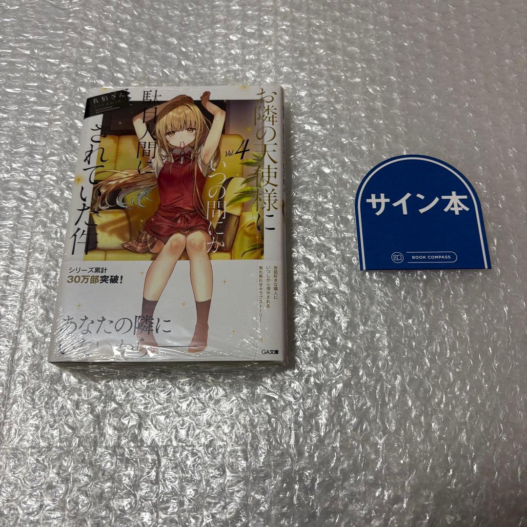 お隣の天使様にいつの間にか駄目人間にされていた件 4巻 サイン本 Amazon.co.jp: お隣の天使様にいつの間にか駄目人間にされていた件 4巻