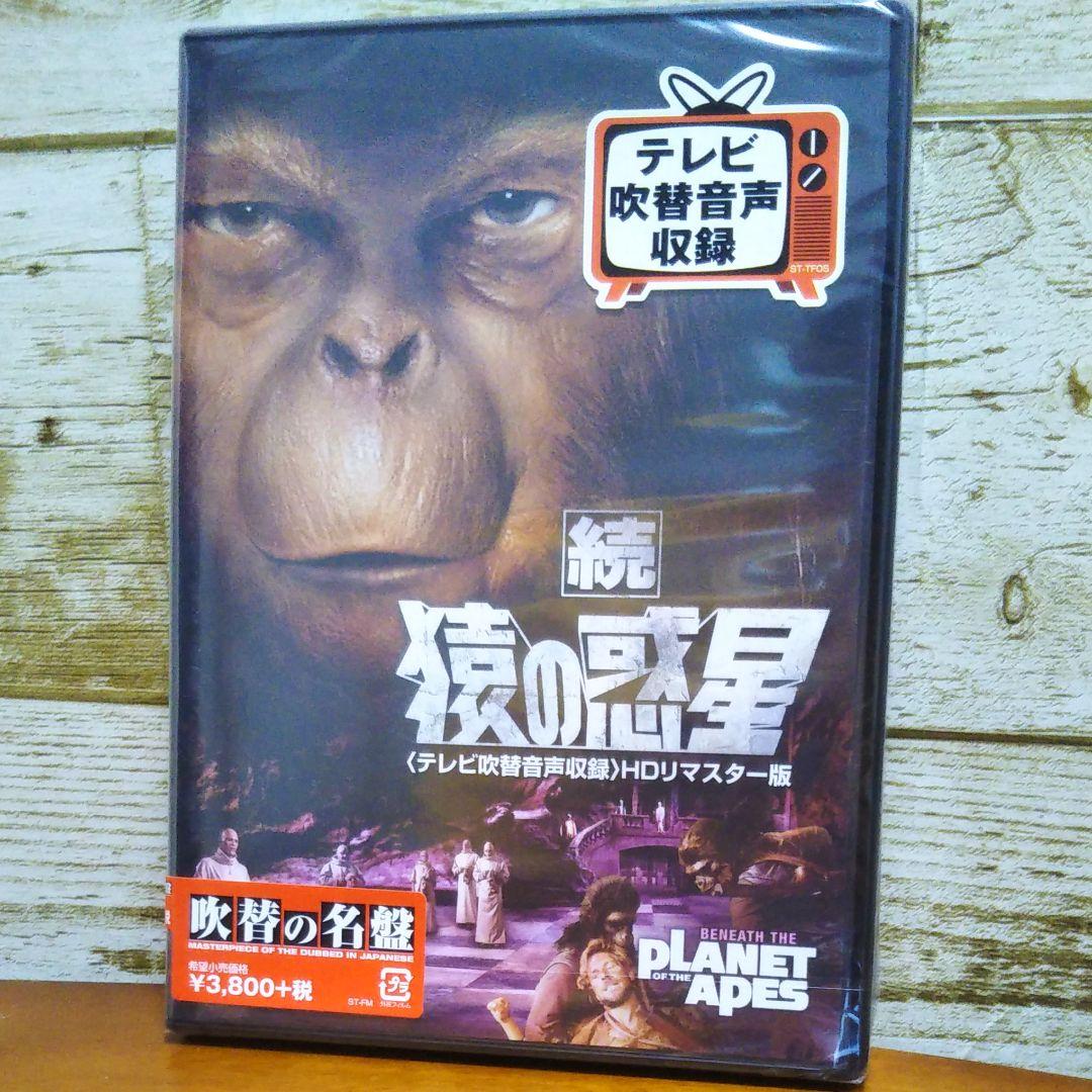 新品 DVD「続・猿の惑星」 テレビ吹替音声収録 HDリマスター版('70米