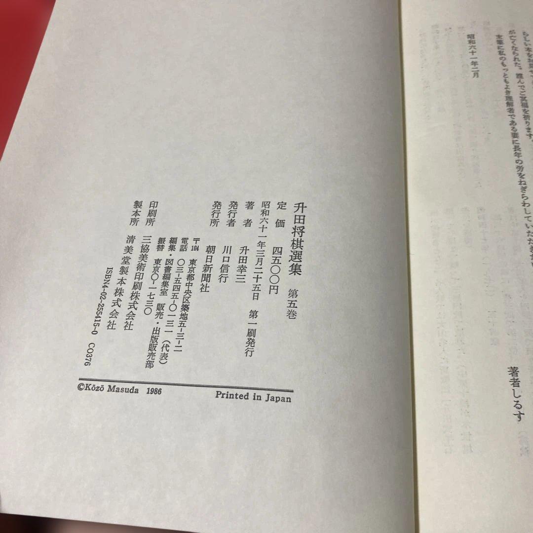 升田将棋選集 第五巻元名人升田幸三 貴重 - メルカリ