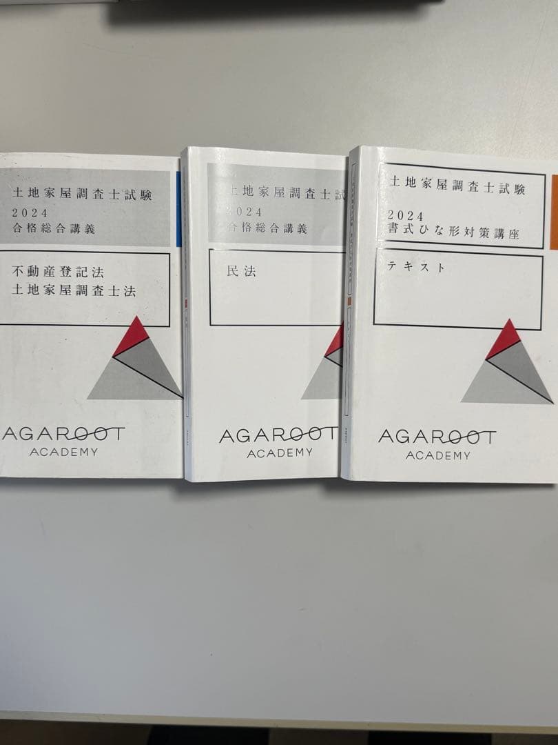 2024 土地家屋調査士試験 アガルート 合格総合講義テキストセット