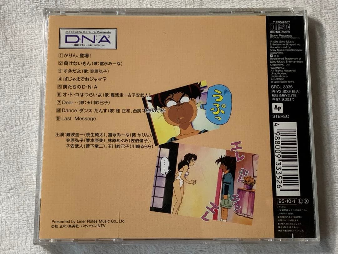 桂正和プレゼンツ　D.N.A2〜何処かで失くしたアイツ〜　中古CD