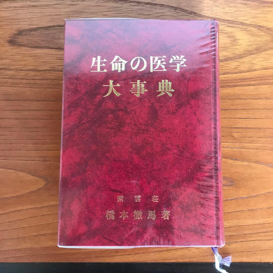 生命の医学大事典 紫雲荘 橋本徹馬著 1981年 【公式通販】 生命