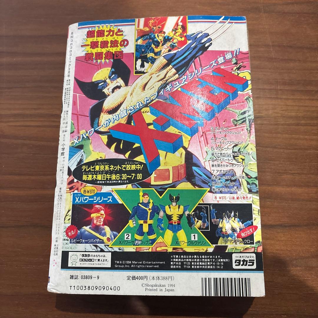 月刊コロコロコミック 1994年9月号 No.197 レア レトロ - メルカリ