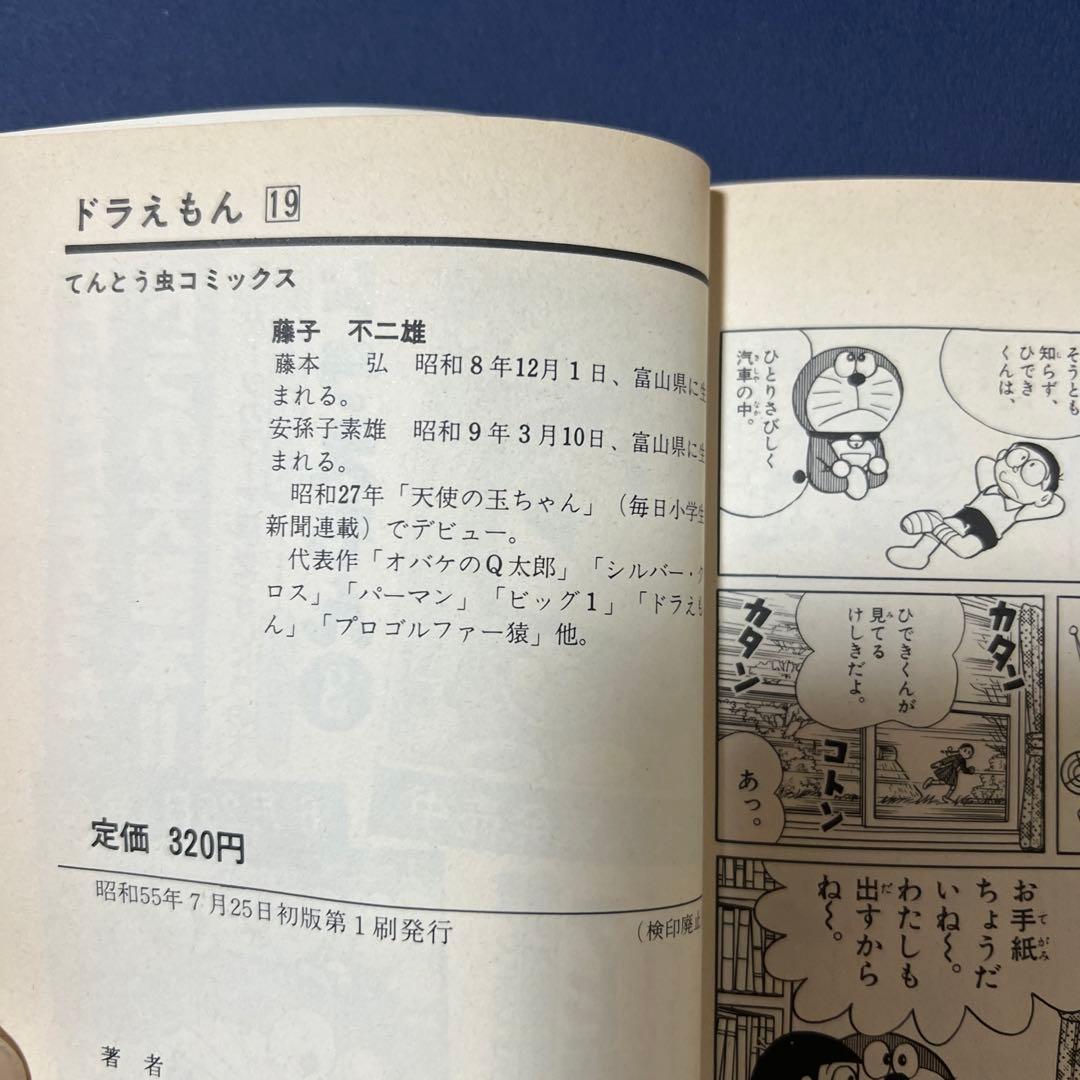 ドラえもん 漫画 藤子不二雄 1巻〜23巻 初版5冊19巻〜23巻 - メルカリ