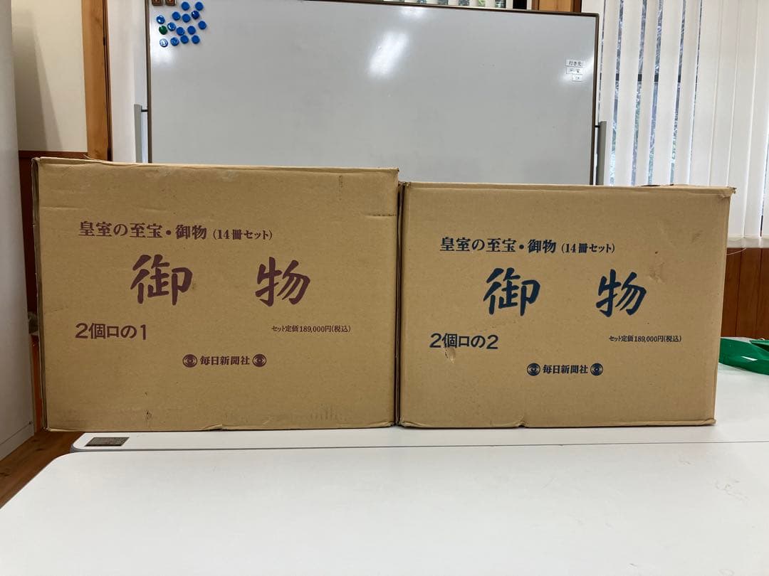 毎日新聞社発行「皇室の至宝御物」全14巻セット