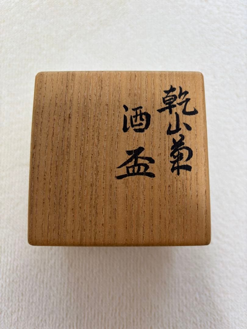 永楽善五郎 乾山菊酒盃 共箱 色絵 清水焼 京焼 千家十職 酒