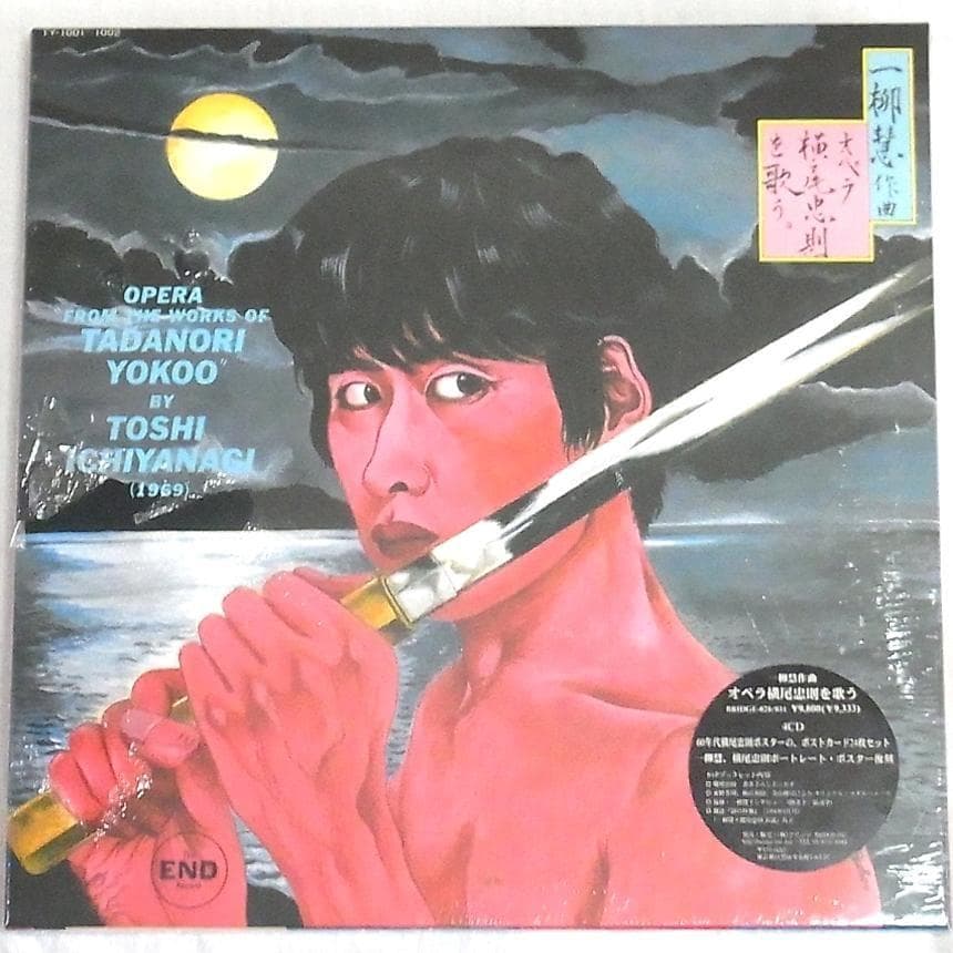 【未開封新品】一柳慧:オペラ横尾忠則を歌う 4枚組CDボックス限定1000セット オペラ横尾忠則を歌う(一柳慧作曲) / 藤沢 湘南堂書店 / 古本、中古本