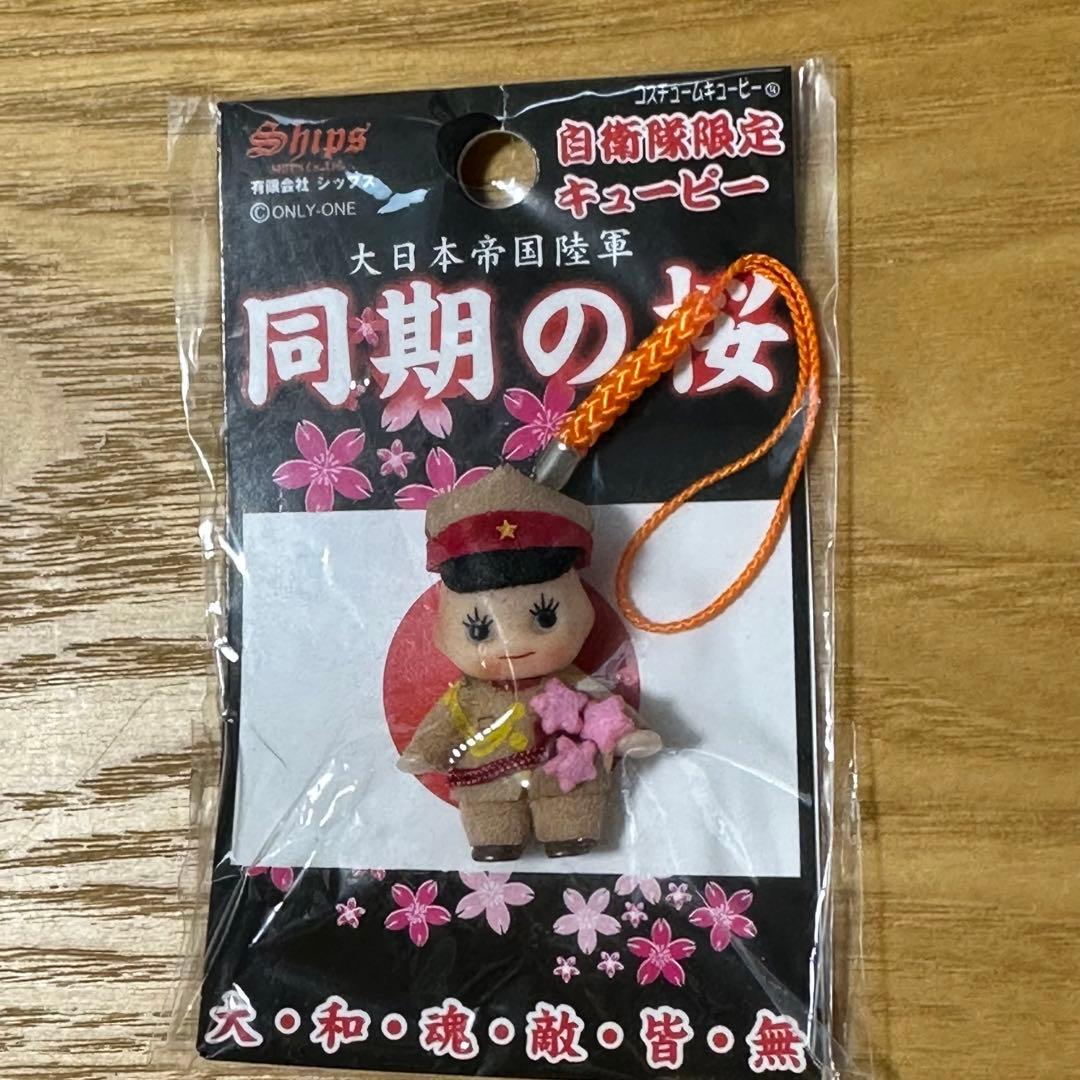 自衛隊限定 キューピー ストラップ セット 地域限定 コスチューム