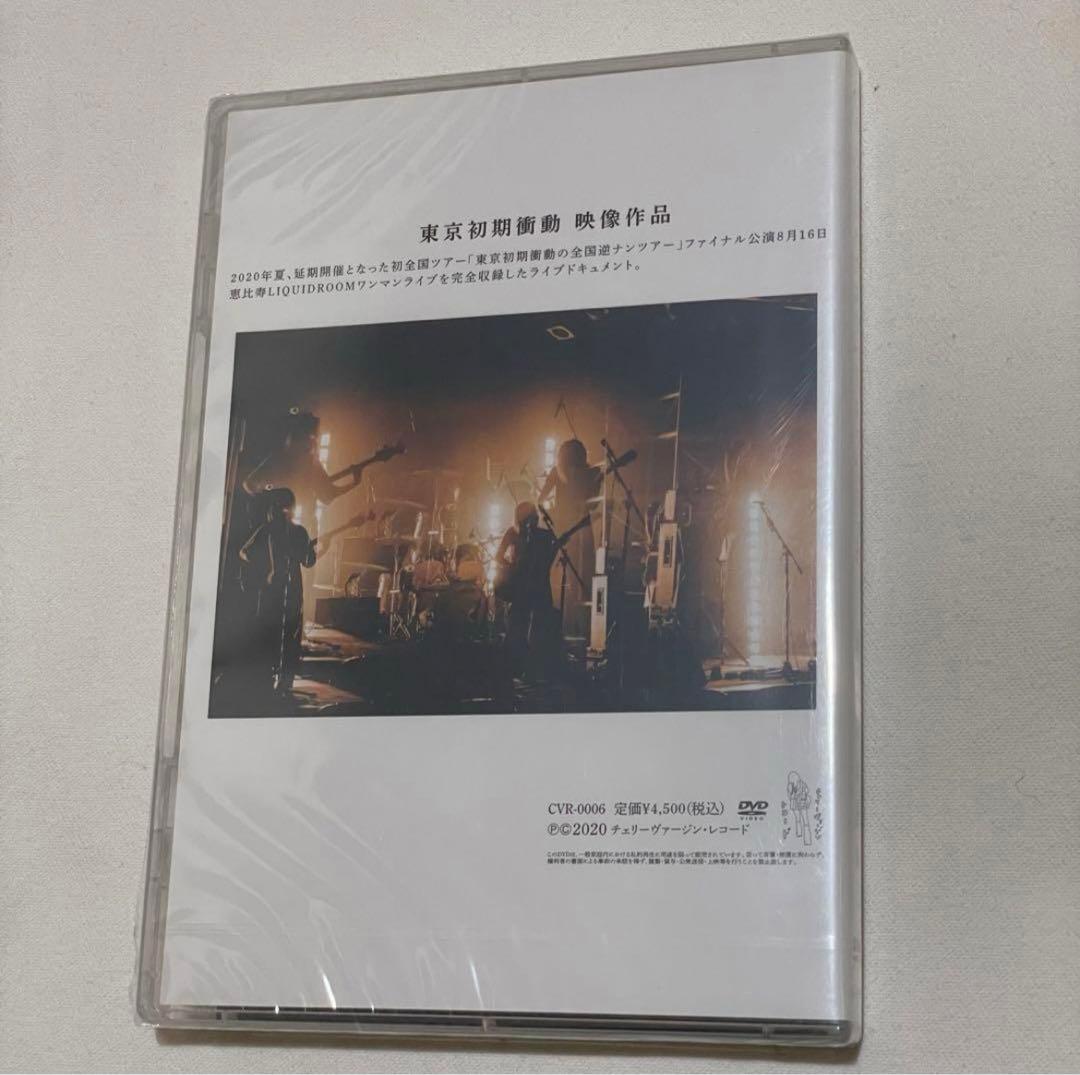 【未開封】東京初期衝動 / ぼくたちは何だかすべて忘れてしまうね