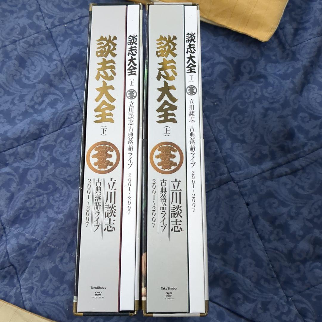 立川談志/談志大全 上巻／下巻 DVD-BOX