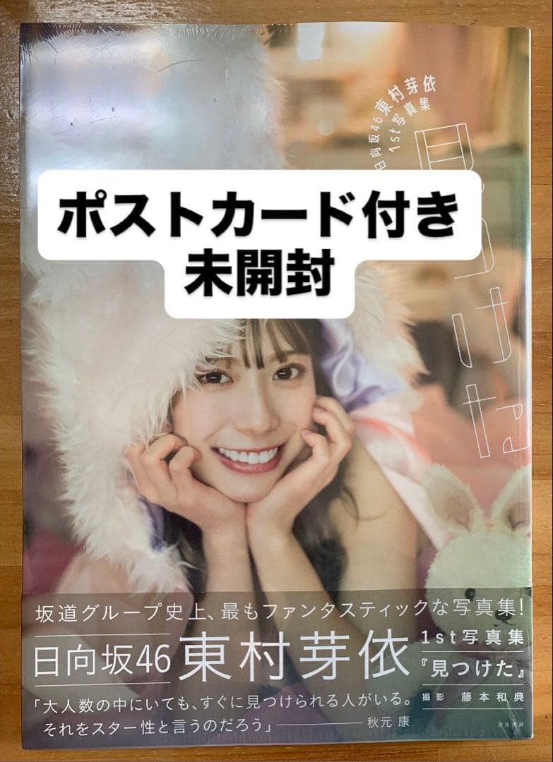 日向坂46 東村芽依 1st写真集 見つけた - メルカリ