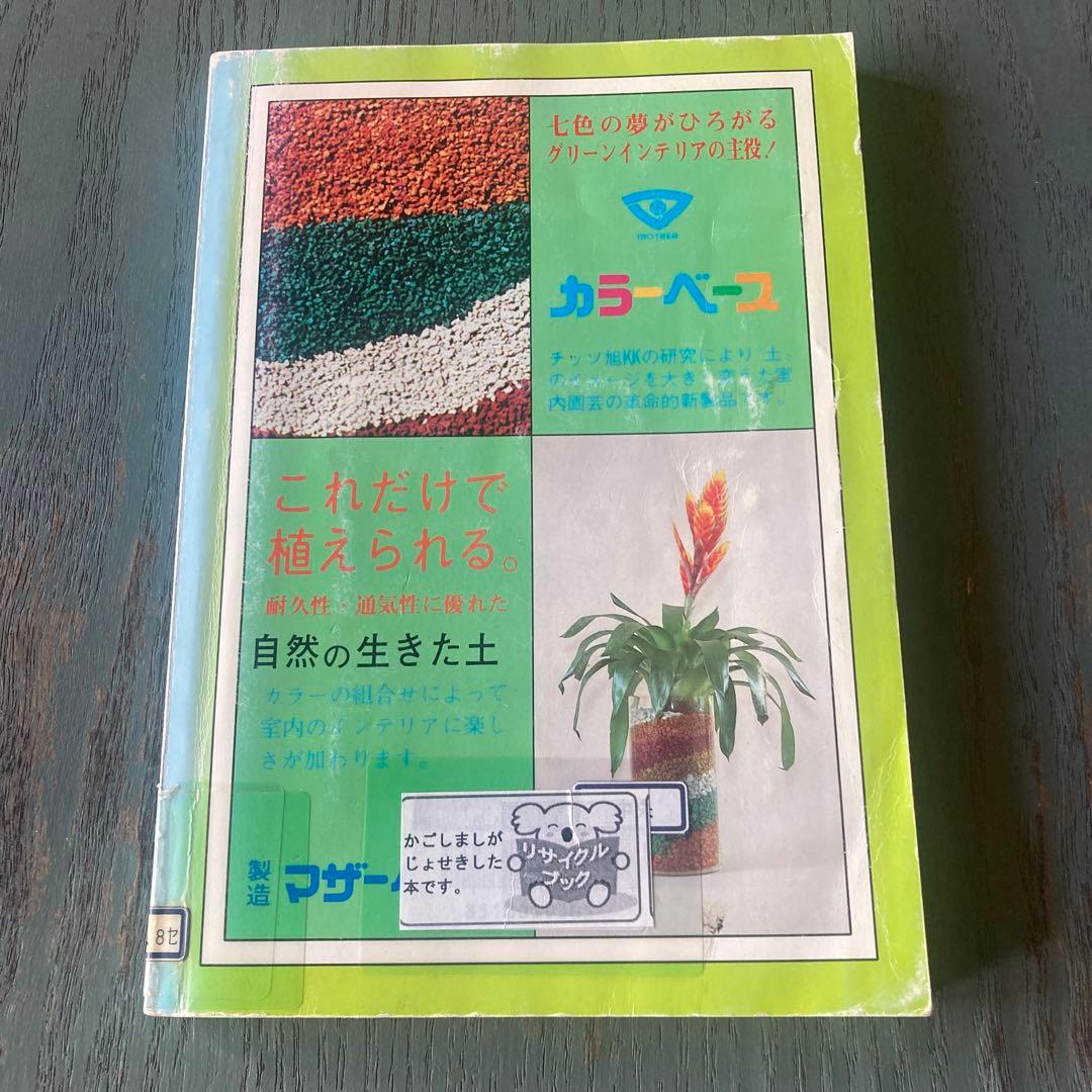 鹿児島の室内園芸 新しい園芸の楽しみ方 (鹿児島の園芸百科シリーズ