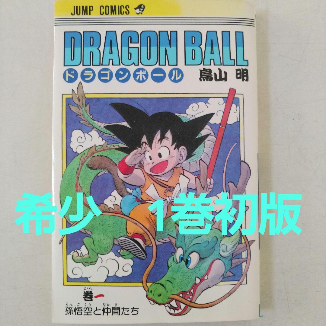 初版 ドラゴンボール 1巻 1985年 第1刷発行鳥山明 週刊少年ジャンプ