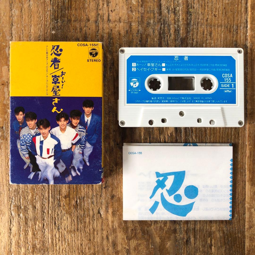 忍者／おーい！車屋さん／カセットテープ - メルカリ