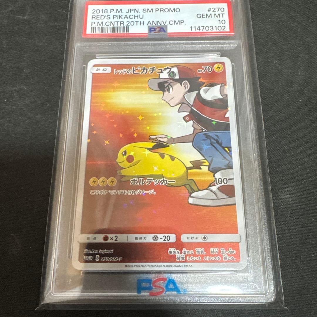 ポケモンカード　レッドのピカチュウ　PSA10 270/SM-P プロモ レッドのピカチュウ【P】{270/SM-P}