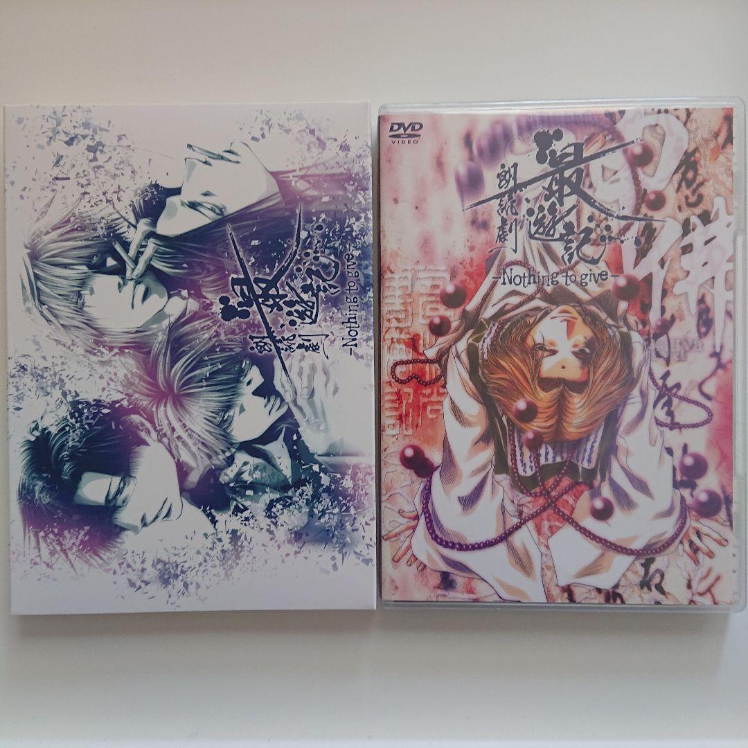 最遊記朗読劇 DVD2点セット特典付き(清一色篇／カミサマ篇)