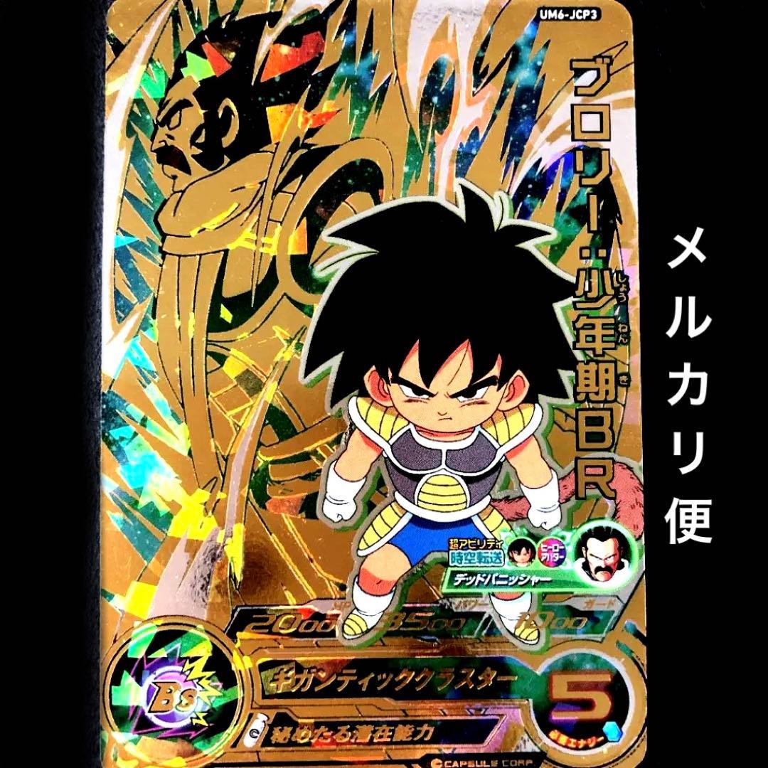 スーパードラゴンボールヒーローズ ブロリー：少年期BR UM6-JCP3