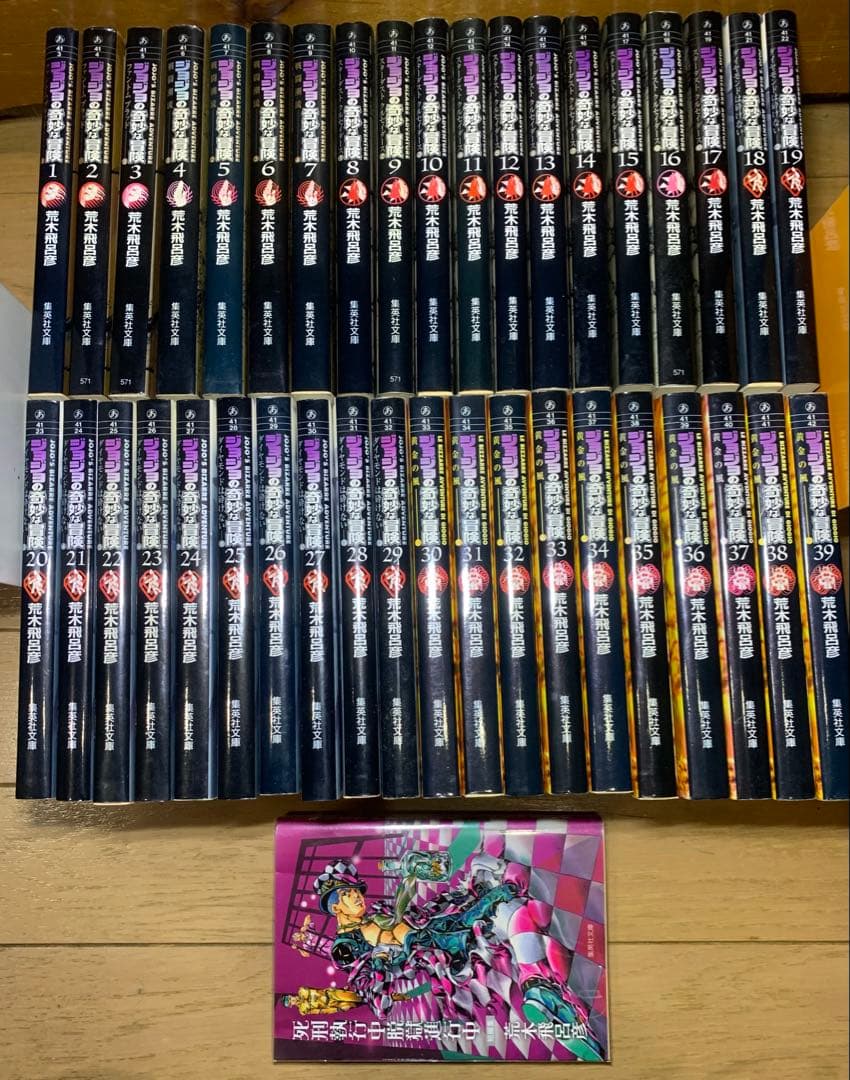ジョジョの奇妙な冒険 文庫版 1巻～39巻　+ 死刑執行中脱獄進行中　一冊 ジョジョの奇妙な冒険 文庫版 1巻～39巻 + 死刑執行中脱獄進行中 一冊