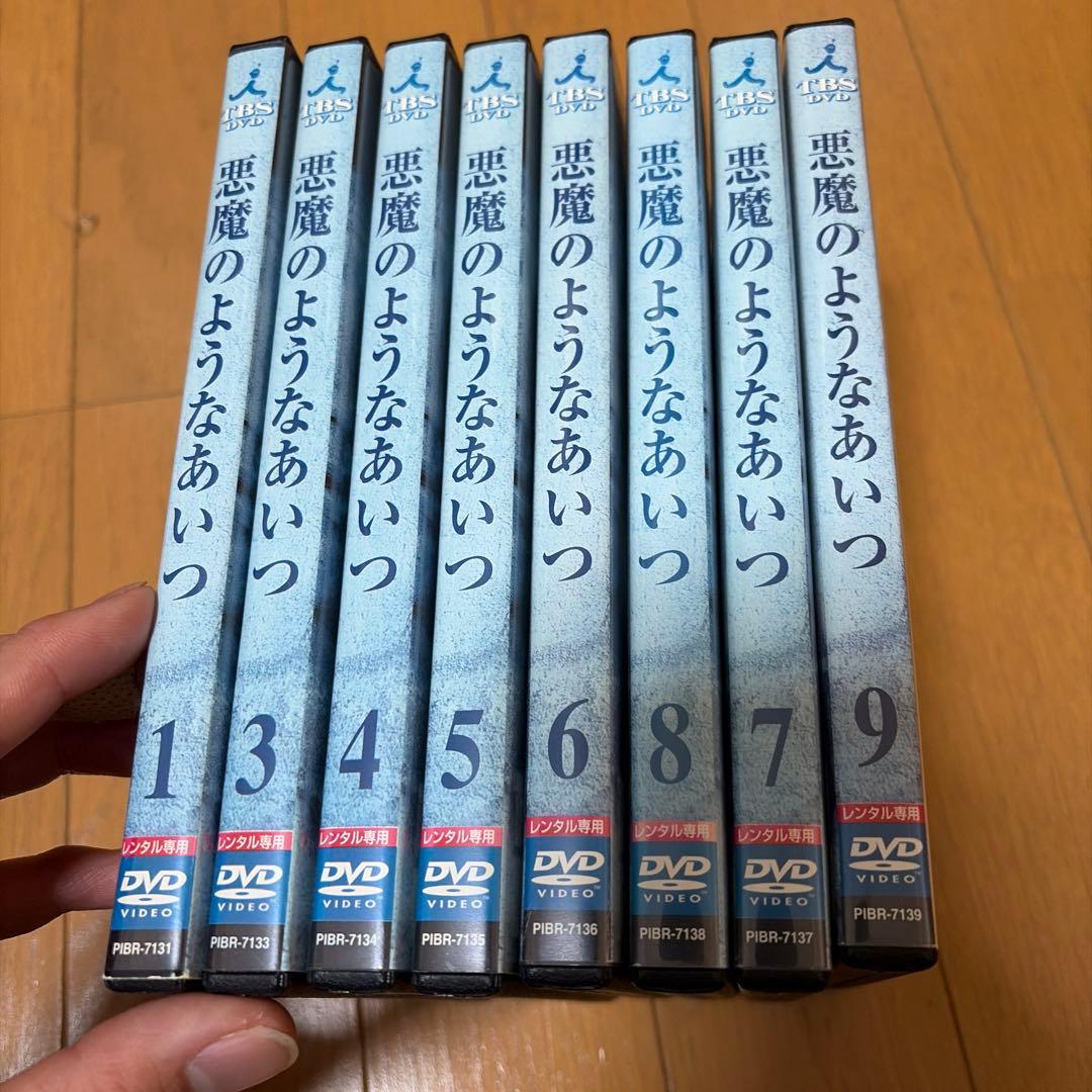「悪魔のようなあいつ DVD 全9巻」(2巻抜け)
