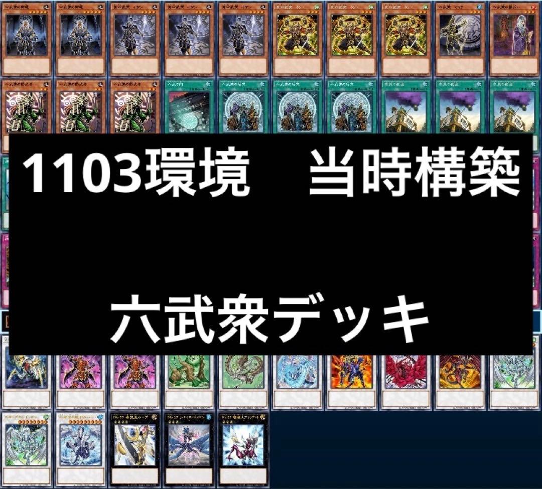 1 遊戯王 ゲートボール クラシック 1103環境 六武衆デッキ まとめ売り