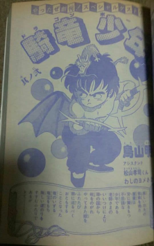 鳥山明、騎竜少年ドラゴンボーイ収録フレッシュジャンプ二冊。どちらも