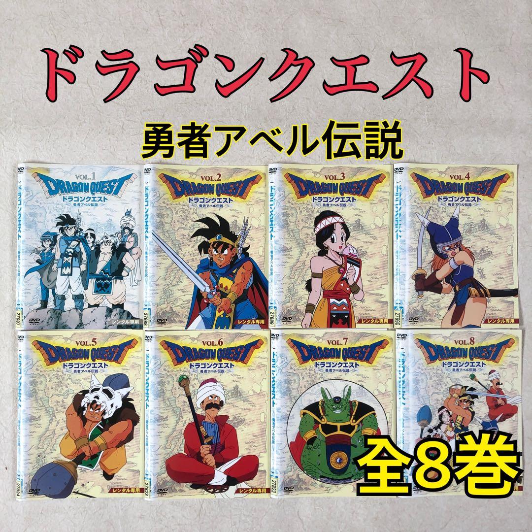 ドラゴンクエスト 勇者アベル伝説 全8巻 DVDレンタル落ち - メルカリ