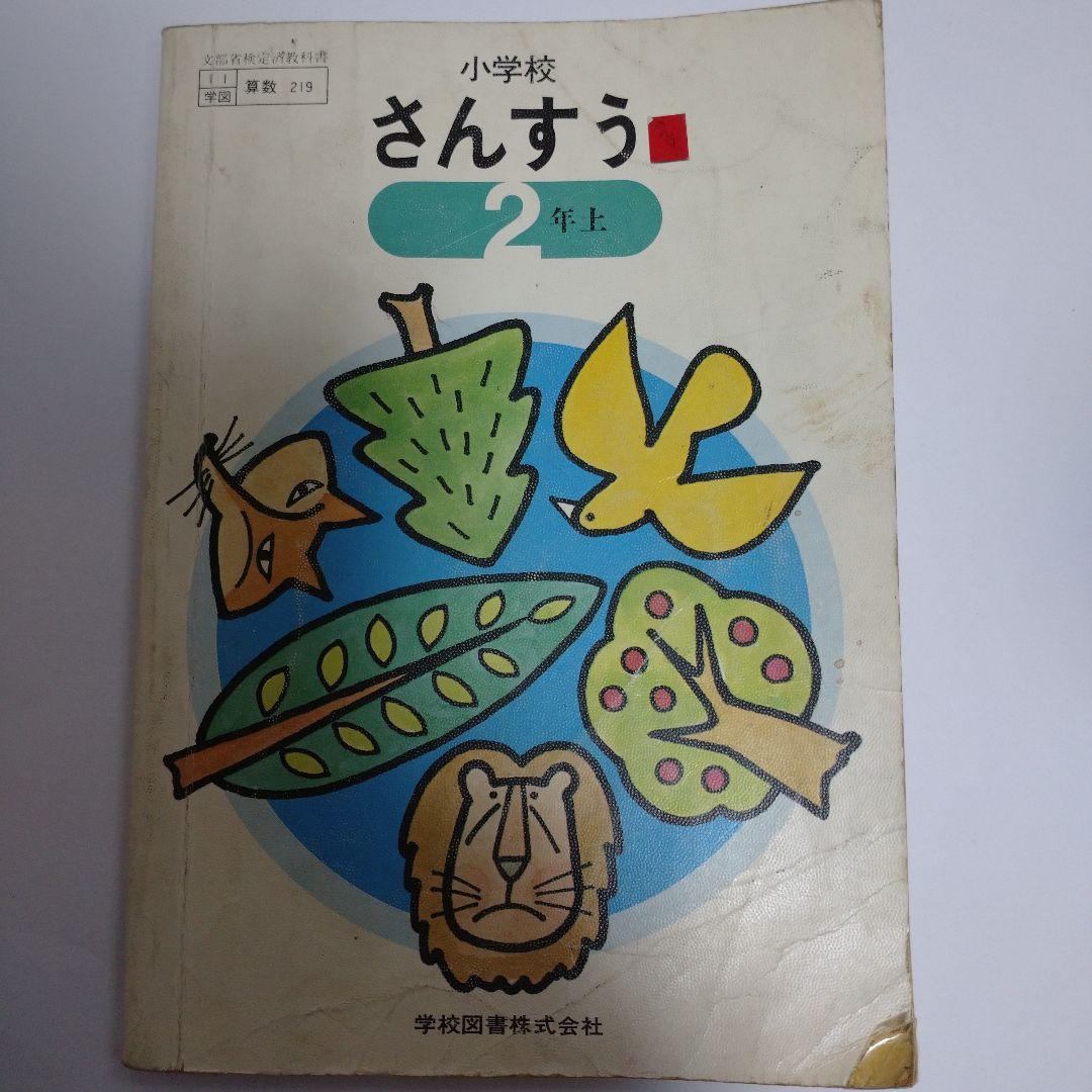 算数 教科書 5冊セット 昭和 - メルカリ