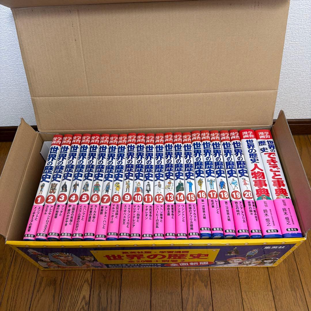 世界の歴史 学習漫画 全20巻セット 箱付き - メルカリ