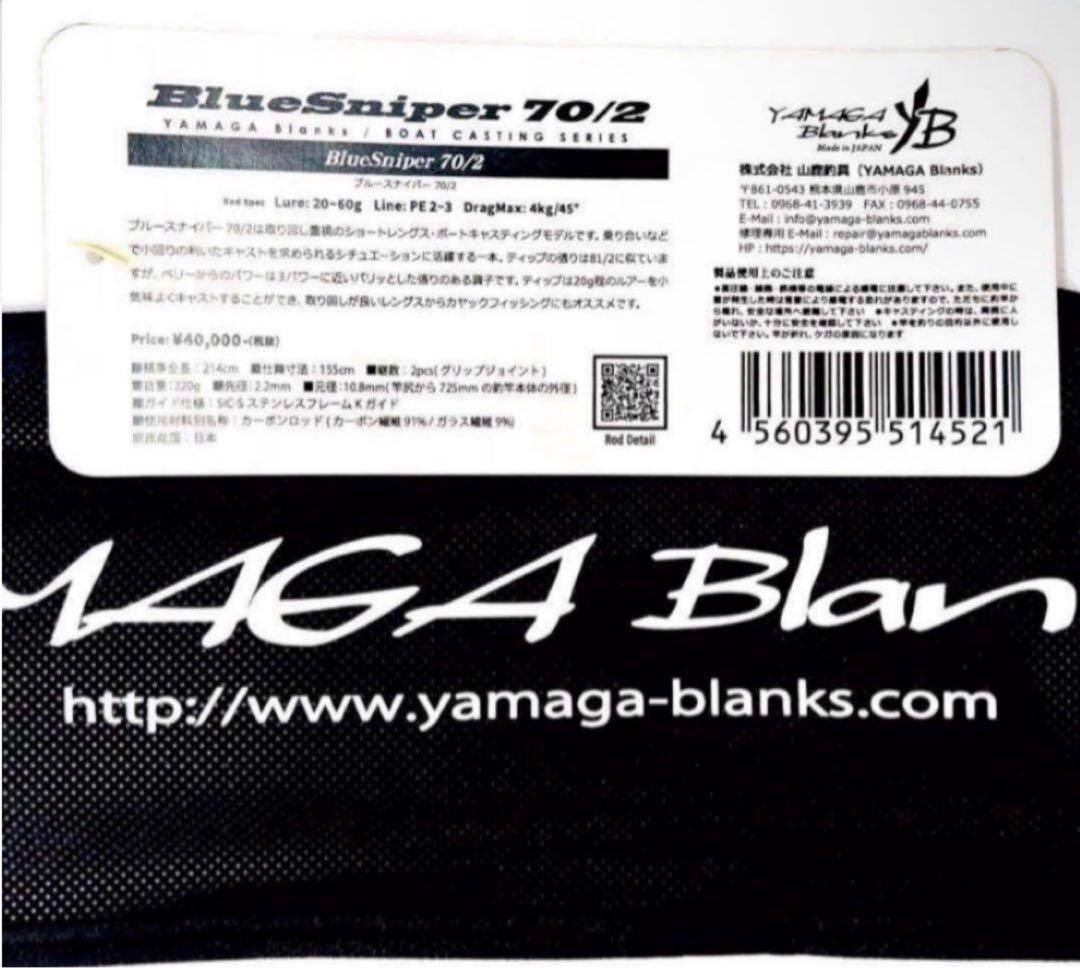 ☆新品・未使用☆ヤマガブランクス ブルースナイパー 70/2 廃番希少