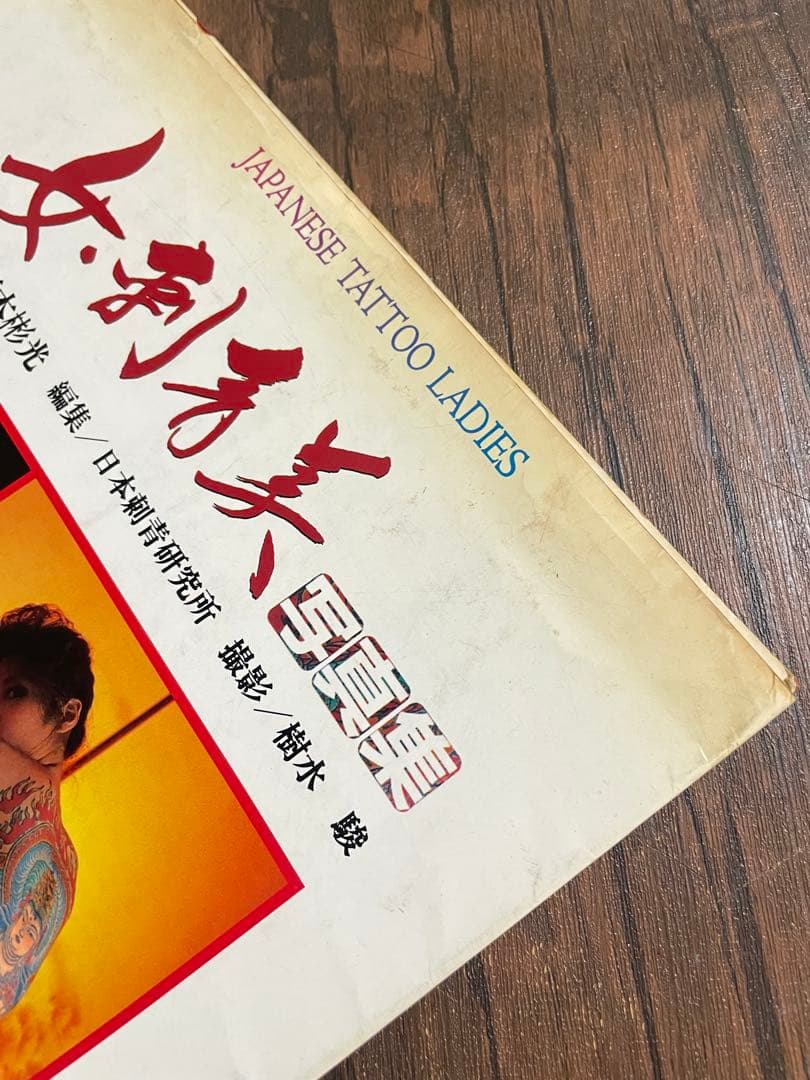 JAPANESE TATTOO LADIES 女・刺青美写真集