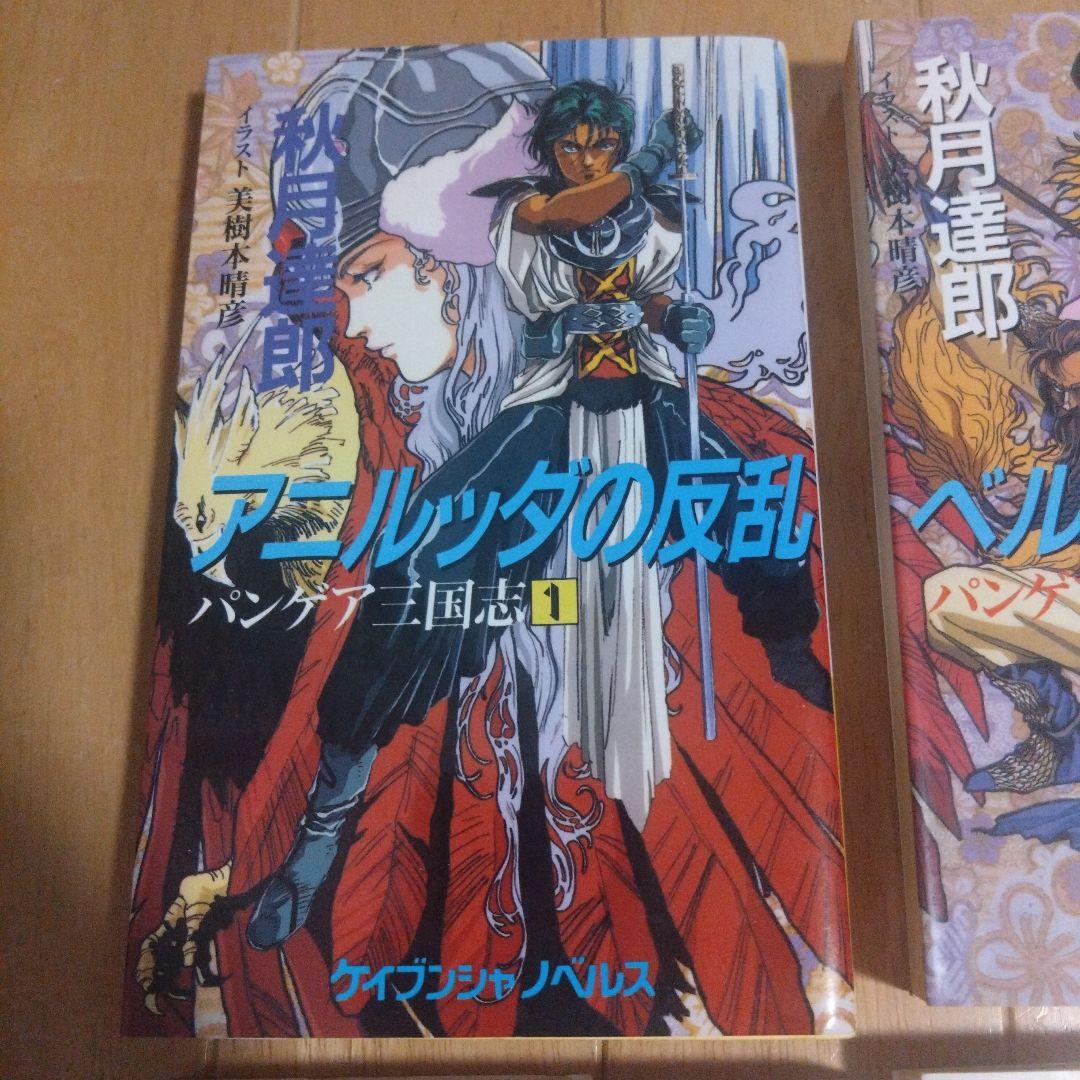 秋月達郎 「パンゲア三国志」全7巻セット イラスト 美樹本晴彦