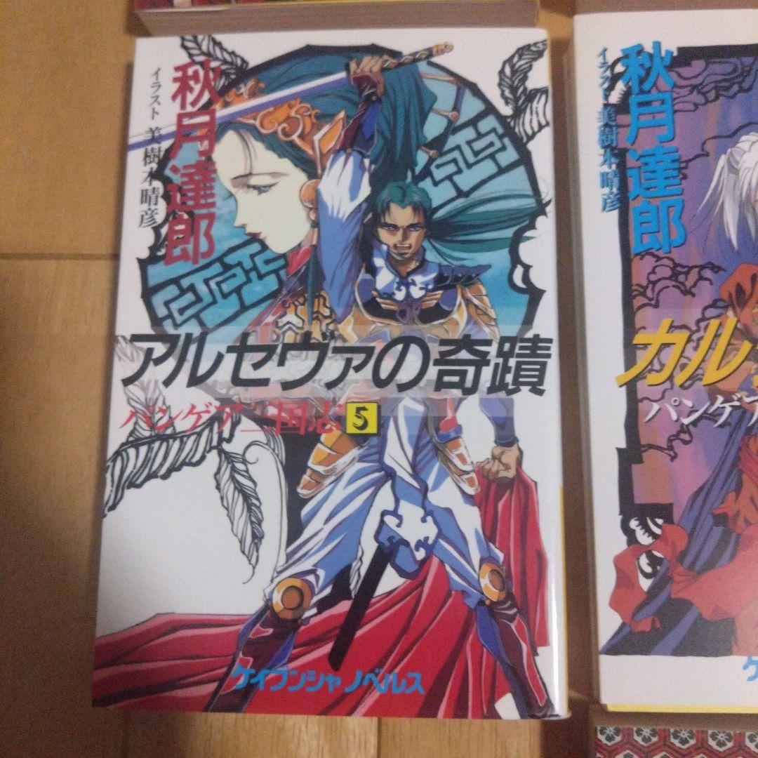 秋月達郎 「パンゲア三国志」全7巻セット イラスト 美樹本晴彦