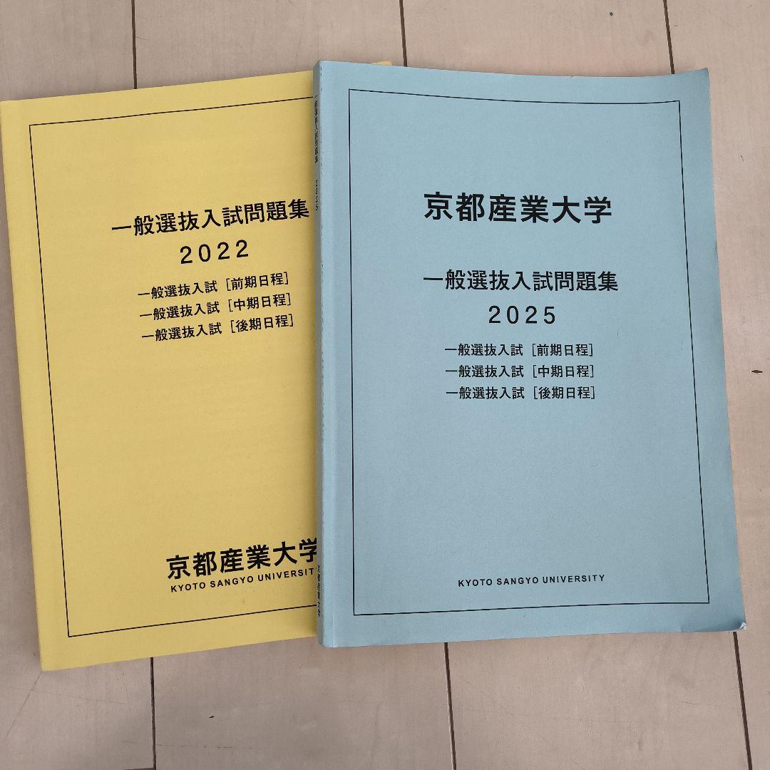 京都産業大学 入試問題集セット 2022・2025 - メルカリ