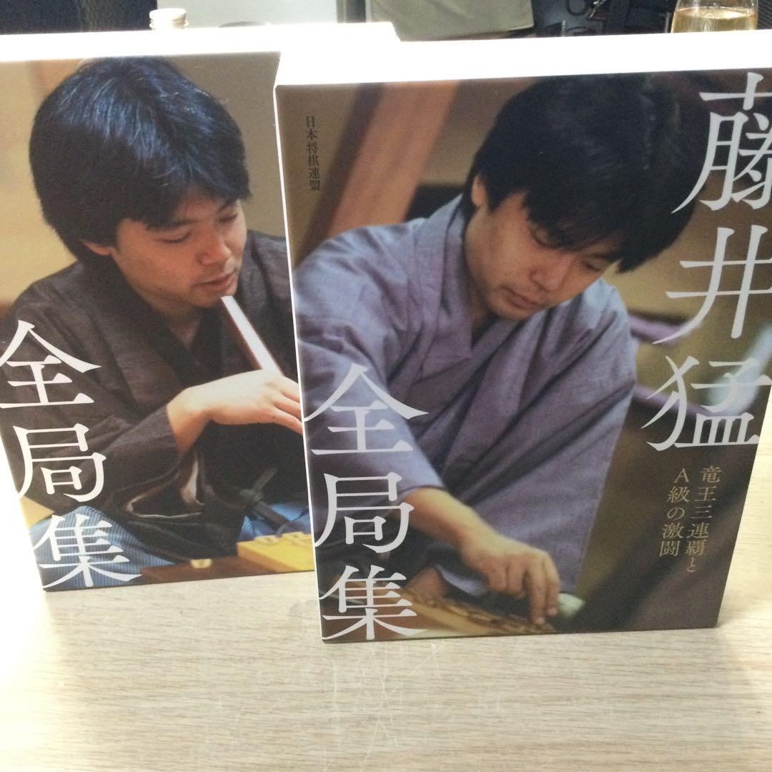 藤井猛 全局集 愛蔵版 2冊セット - メルカリ