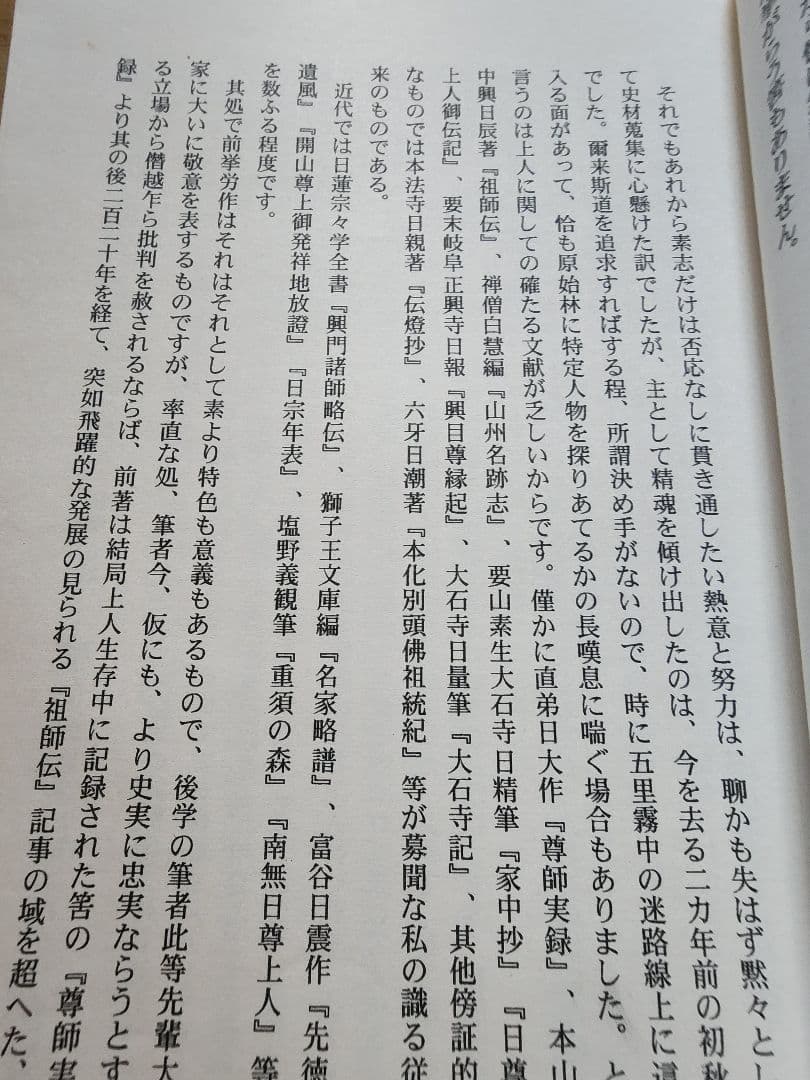 《レア本》高見三承編【日尊上人一代編年拠証略伝】日蓮　日興　要法寺
