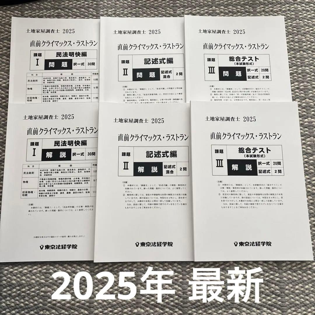 土地家屋調査士　直前クライマックス・ラストラン 2025 土地家屋調査士2026 直前ファイナル｜通学講座・通信教育｜東京法経学院
