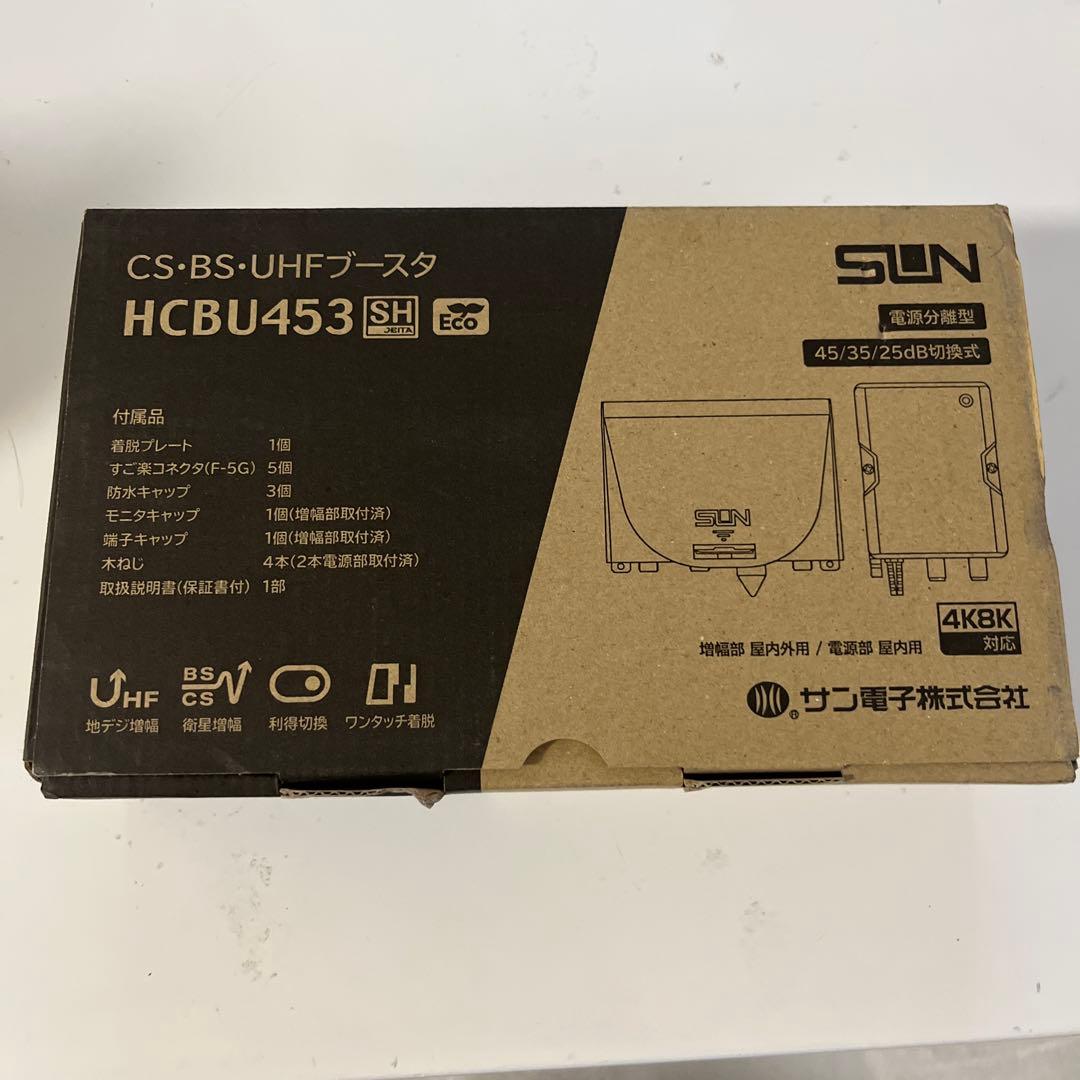 CS・BS・UHFブースター HCBU453 HCBU453｜サン電子株式会社