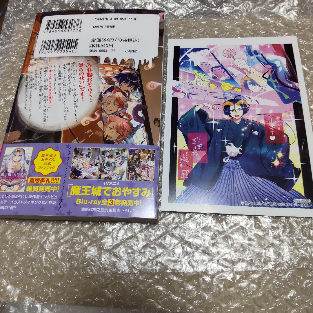 魔王城でおやすみ 27巻 特典つき - メルカリ
