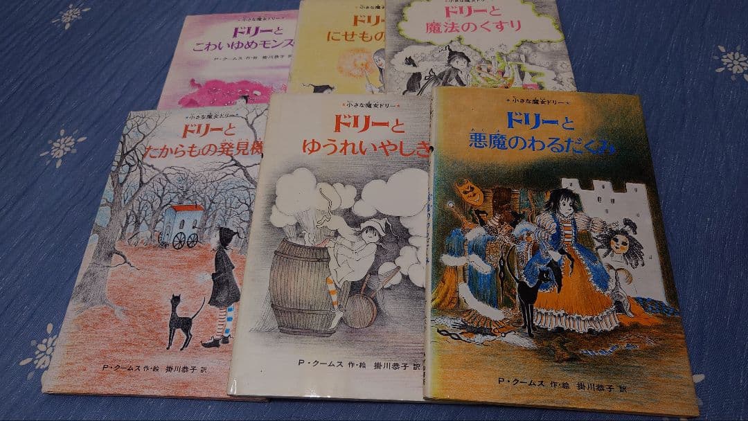 絶版絵本】小さな魔女ドリー シリーズ全6冊セット 激レア絵本 - メルカリ