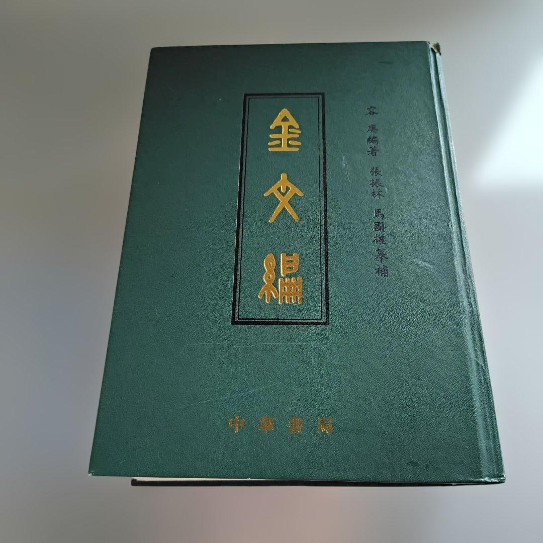 金文編 容庚编著 中華書局 1985年 金文編 （中国語） | 容康 |本 | 通販 | Amazon
