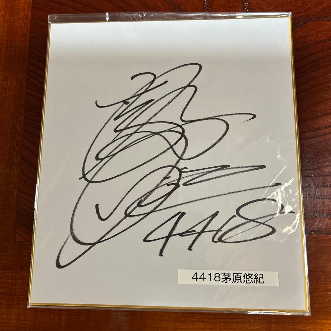 茅原悠紀 サイン色紙 - メルカリ