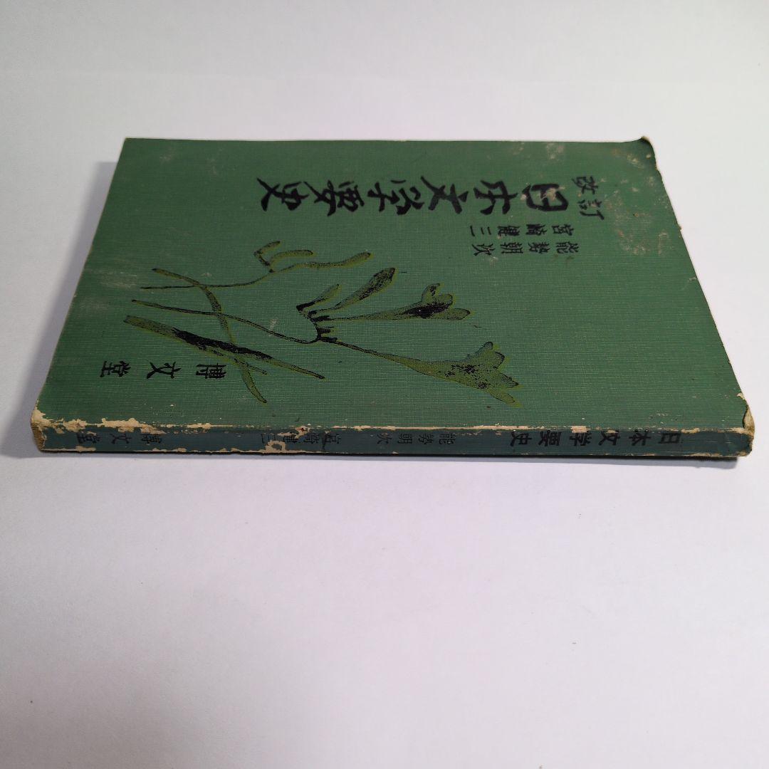 改訂 日本文学要史 宮崎健二 能勢朝次　昭和35年　レトロ