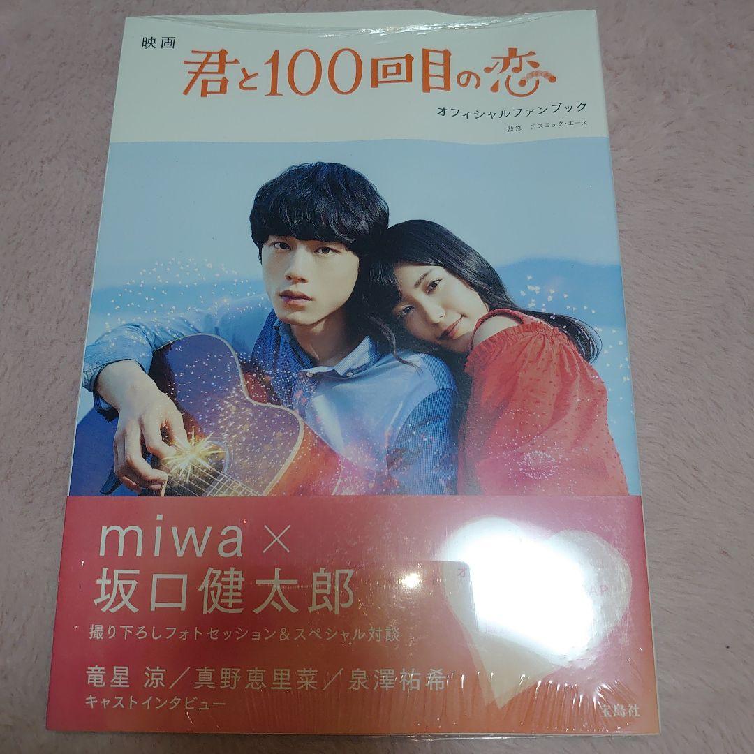 売り切りセール開催中❗️君と100回目の恋 DVD豪華版&ファンブックセット