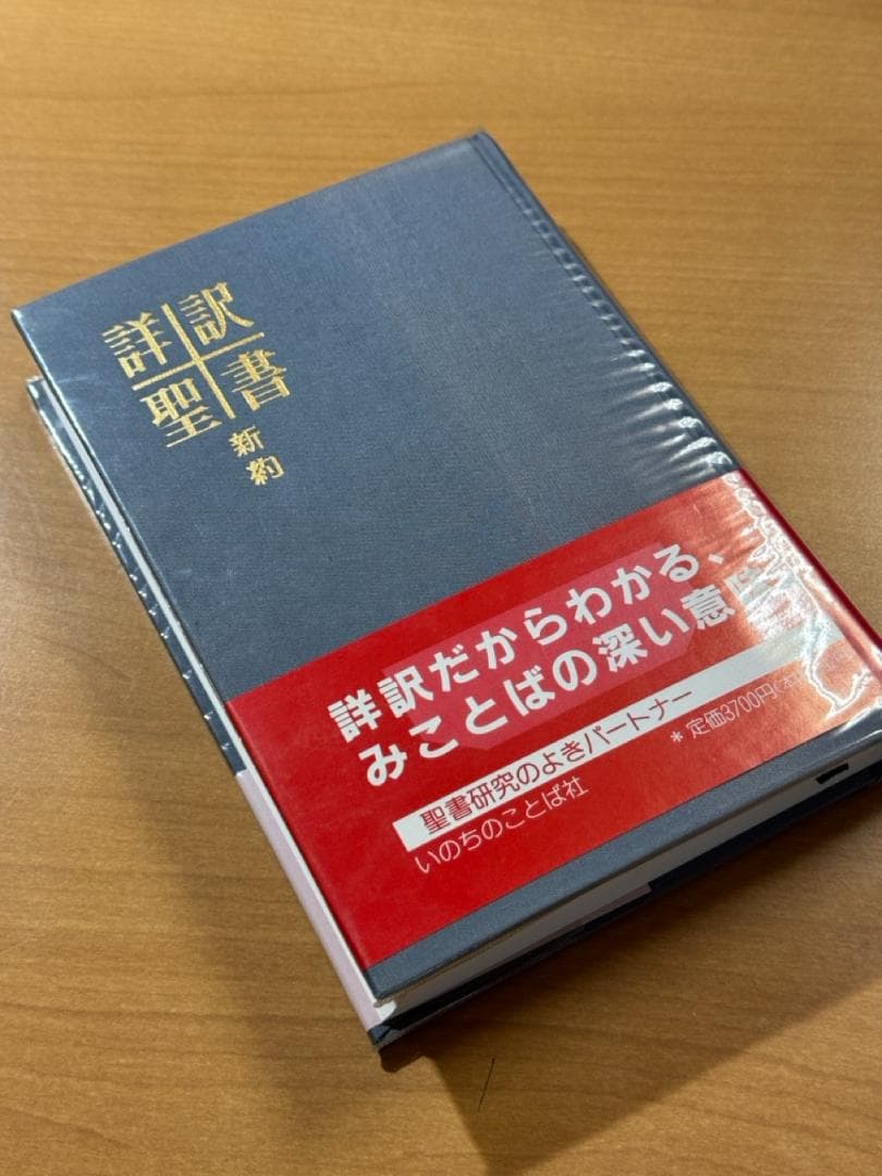 詳訳聖書 新約 聖書 新改訳2017 小型スタンダード NBI-30（45610）（新改訳2017