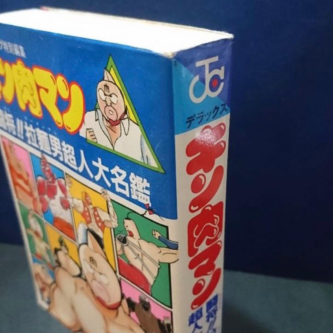 キン肉マン 闘将‼︎拉麺男超人大名鑑 初版 絶版 ラーメンマン - メルカリ